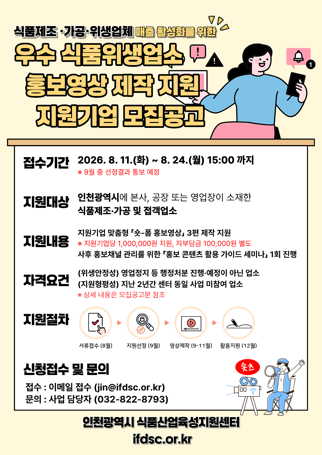 [붙임2]_우수_식품위생업소_홍보영상_제작_지원_지원기업_모집_포스터.png 이미지